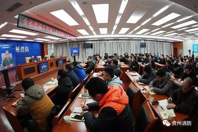 貴州省啟動(dòng)建設(shè)工程施工企業(yè)消防安全“萬(wàn)人大約談大培訓(xùn)”專項(xiàng)行動(dòng)